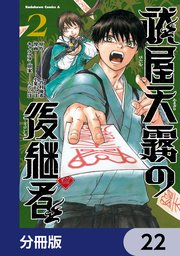 祓屋天霧の後継者【分冊版】