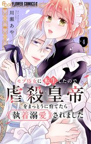 モブ侍女に転生したので虐殺皇帝をまっとうに育てたら執着溺愛されました【マイクロ】 4