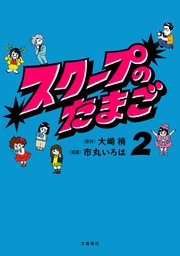 スクープのたまご2