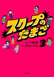 スクープのたまご3