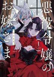 悪役令嬢のお嫁さま 1【電子限定特典付き】