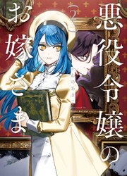 悪役令嬢のお嫁さま