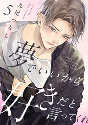 夢でいいから好きだと言ってくれ