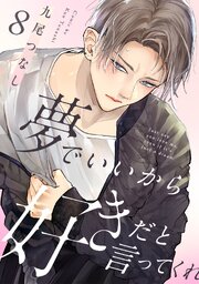 夢でいいから好きだと言ってくれ夢でいいから好きだと言ってくれ 8巻