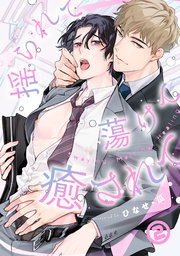 揺られて蕩けて癒されて 2巻