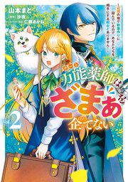 万能薬師はざまぁを企てない ～辺境の地で新薬作りに励んでいるので、あなたたちを相手にする暇などありません！～