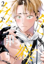 ヒミツの社内恋愛が波乱なんですけど？【電子限定描き下ろし付き】（最