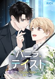 バニラテイスト【タテヨミ】15話