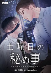 土曜日の秘め事～上司と僕のキケンな服従契約～【タテヨミ】12話