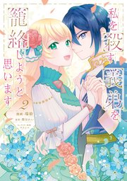 私を殺す義弟を籠絡しようと思います