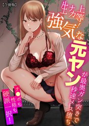 生ナカ上等！強気な元ヤンが最奥ガン突きで秒速メス堕ち～チ●ポも性格も硬派一択！～【合冊版】