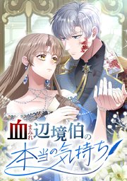 血まみれ辺境伯の本当の気持ち【タテヨミ】
