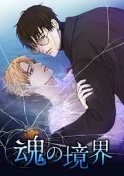 魂の境界【タテヨミ】