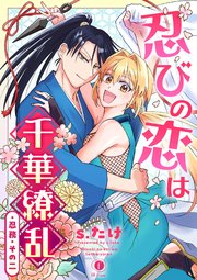 忍びの恋は千華繚乱 （2）