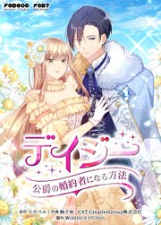 デイジー～公爵の婚約者になる方法～（111）【タテヨミ】