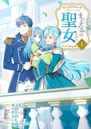 まどろみの聖女【単行本版】 1巻