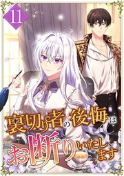 裏切り者の後悔はお断りいたします 第11話