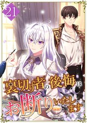 裏切り者の後悔はお断りいたします 第21話