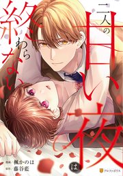 二人の甘い夜は終わらない