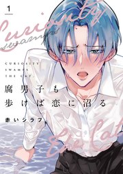 腐男子も歩けば恋に沼る【描き下ろしおまけ付き特装版】