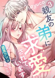 親友の弟に求愛されています ～こんな腹黒ワンコなんて知らない！～