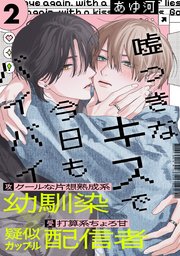 嘘つきなキスで今日もバイバイ
