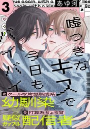 嘘つきなキスで今日もバイバイ(3)