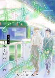 まあるいみどりの，4話