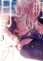 明け方、月が昇る 第三話