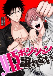 姫ポジションは譲れない