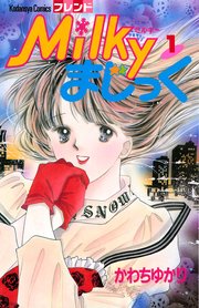 Milkyまじっく