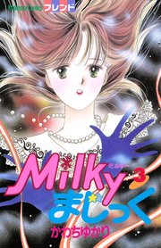 Milkyまじっく（3）