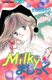 Milkyまじっく（4）
