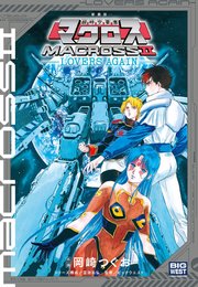 新装版 超時空要塞マクロス2－LOVERS AGAIN－