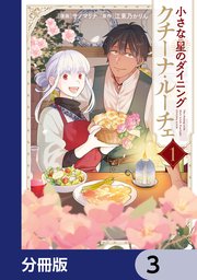 小さな星のダイニング クチーナ・ルーチェ【分冊版】 3