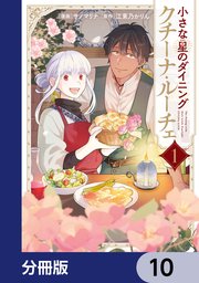 小さな星のダイニング クチーナ・ルーチェ【分冊版】