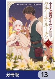 小さな星のダイニング　クチーナ・ルーチェ【分冊版】　13