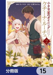 小さな星のダイニング　クチーナ・ルーチェ【分冊版】　15