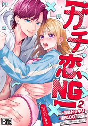 【ガチ恋NG】なのに誘惑ドッキリで理性100のアイツを本気にさせちゃいました!?【R版】 2巻