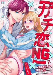 【ガチ恋NG】なのに誘惑ドッキリで理性100のアイツを本気にさせちゃいました!?【TL版】 1巻