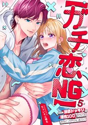 【ガチ恋NG】なのに誘惑ドッキリで理性100のアイツを本気にさせちゃいました!?【TL版】 5巻