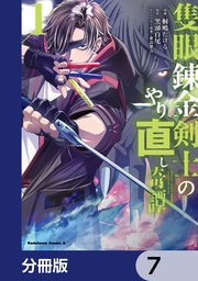 隻眼錬金剣士のやり直し奇譚【分冊版】 7