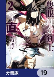 隻眼錬金剣士のやり直し奇譚【分冊版】　19