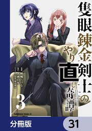 隻眼錬金剣士のやり直し奇譚【分冊版】　31