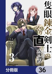 隻眼錬金剣士のやり直し奇譚【分冊版】
