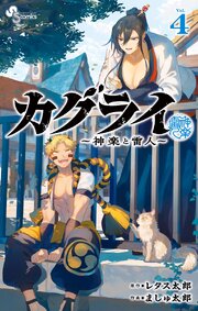 カグライ ～神楽と雷人～ 4