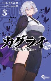 カグライ ～神楽と雷人～ 5