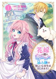 花嫁の座を奪われた忌み姫は楽しい亡命生活はじめます！【電子単行本版/特典おまけ付き】