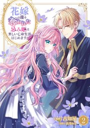 花嫁の座を奪われた忌み姫は楽しい亡命生活はじめます！【電子単行本版/特典おまけ付き】