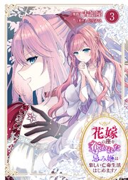 花嫁の座を奪われた忌み姫は楽しい亡命生活はじめます！【電子単行本版/特典おまけ付き】
